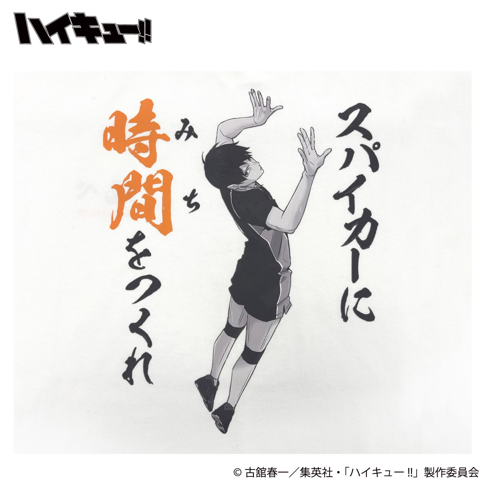 ハイキュー!! 影山飛雄 プリントTシャツ バックプリント拡大