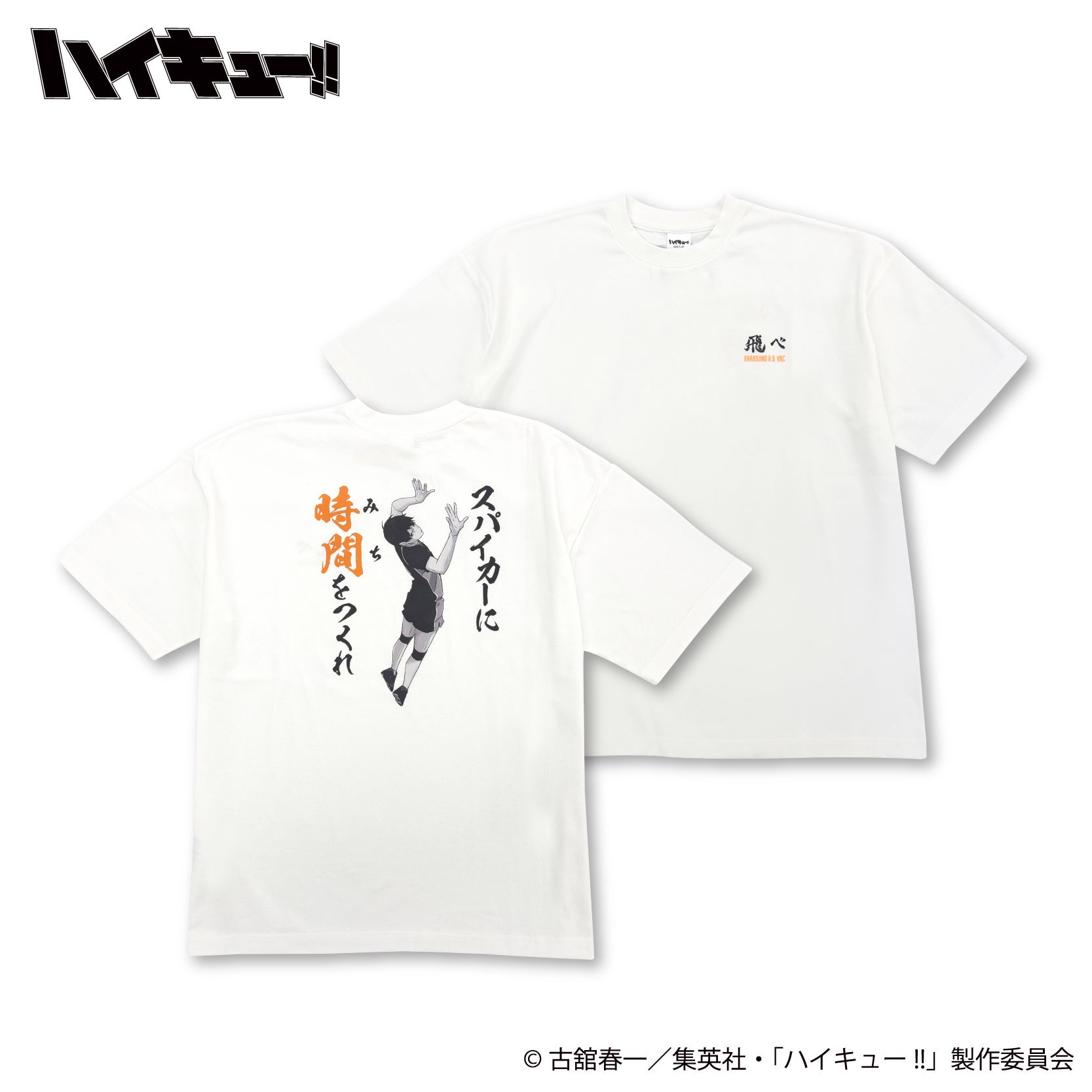 ハイキュー!! 影山飛雄 プリントTシャツ 正面・背面