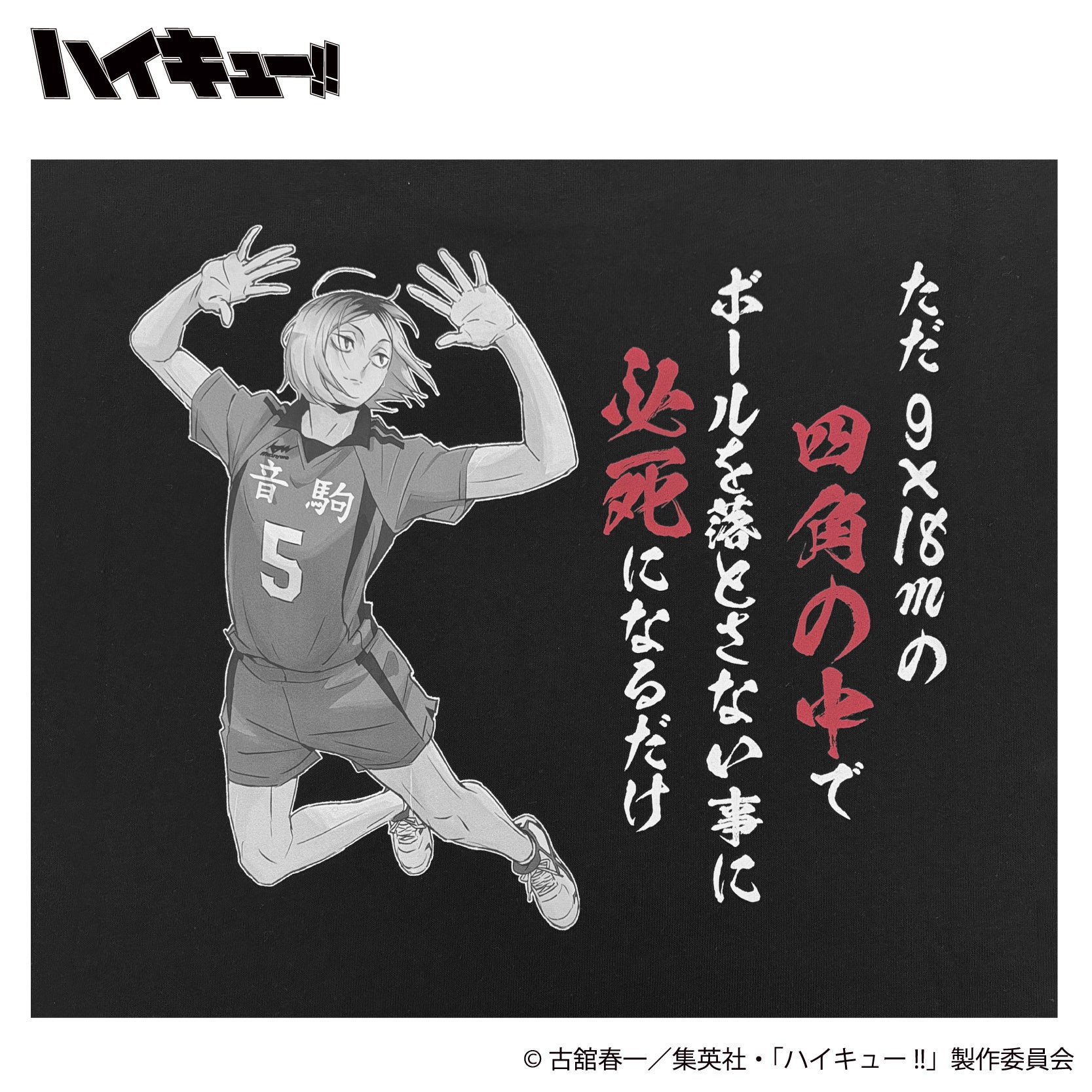 ハイキュー!! 孤爪研磨 プリントTシャツ バックプリント拡大