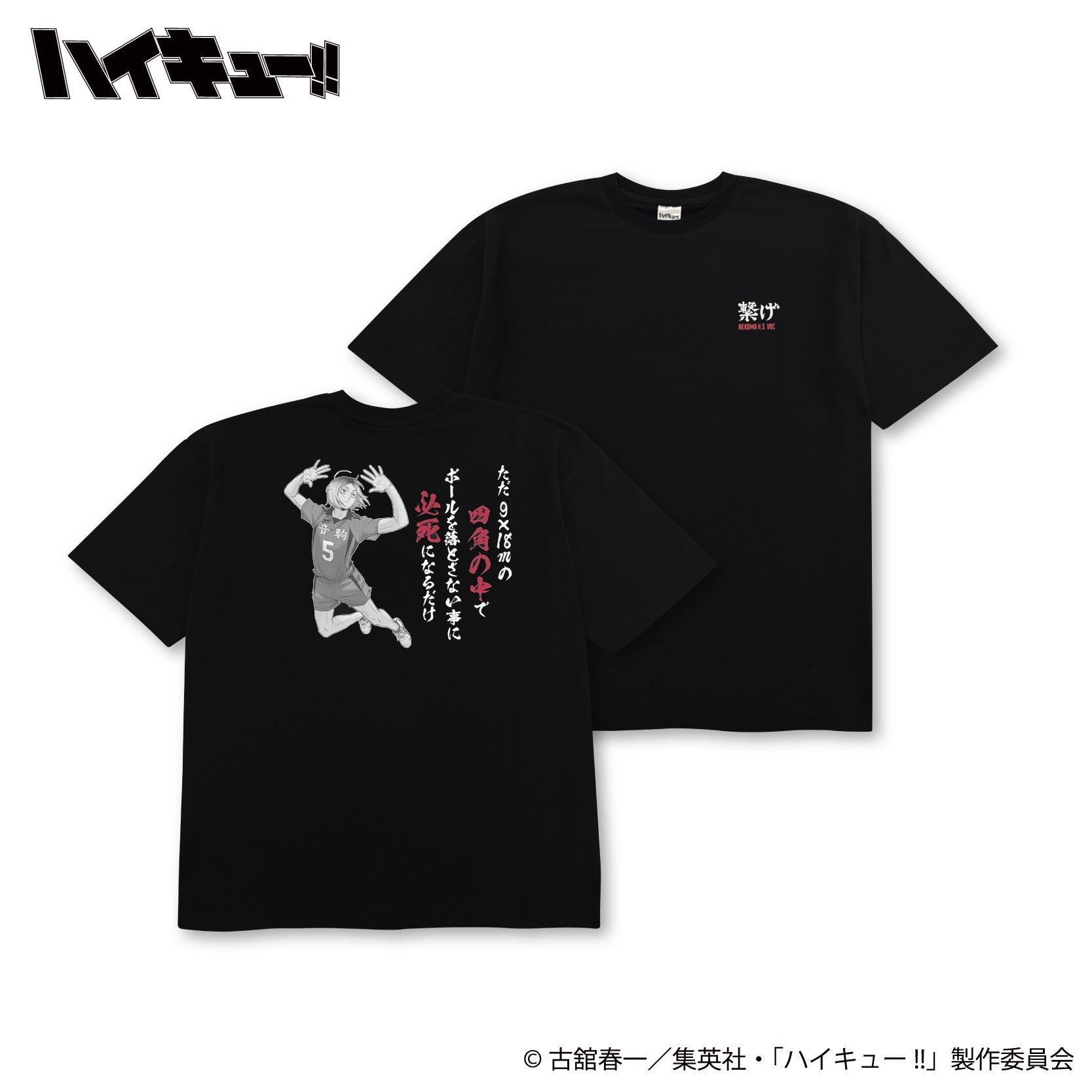 ハイキュー!! 孤爪研磨 プリントTシャツ 正面・背面