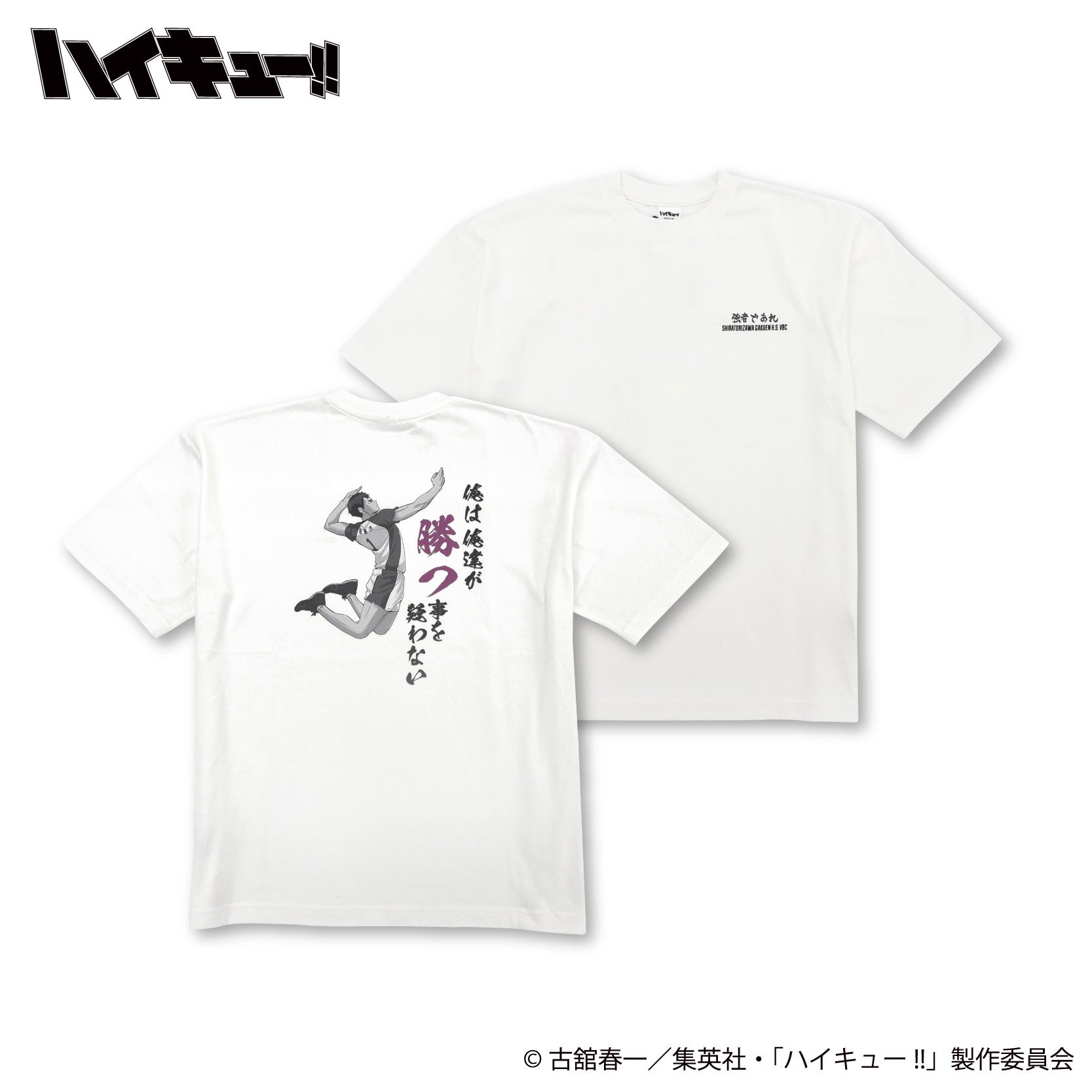 ハイキュー!! 牛島若利 プリントTシャツ 正面・背面