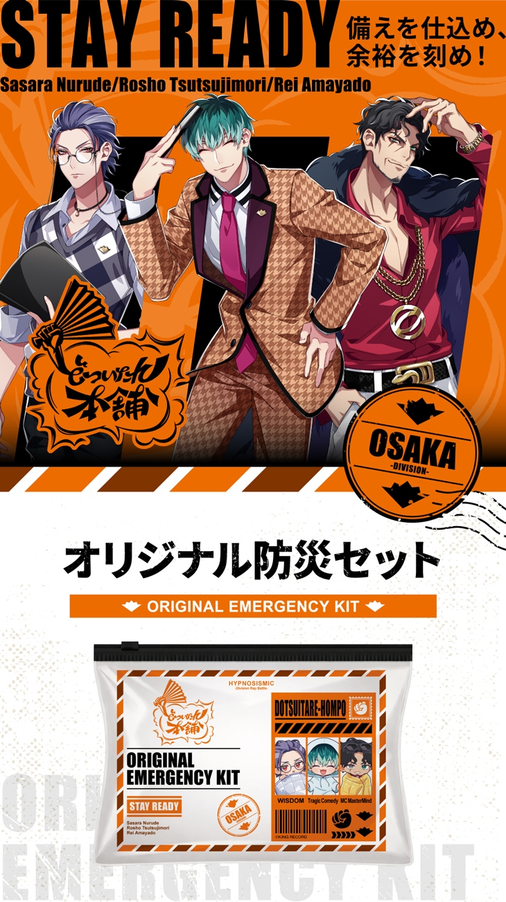 どついたれ本舗 オリジナル防災セット