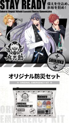 麻天狼 オリジナル防災セット