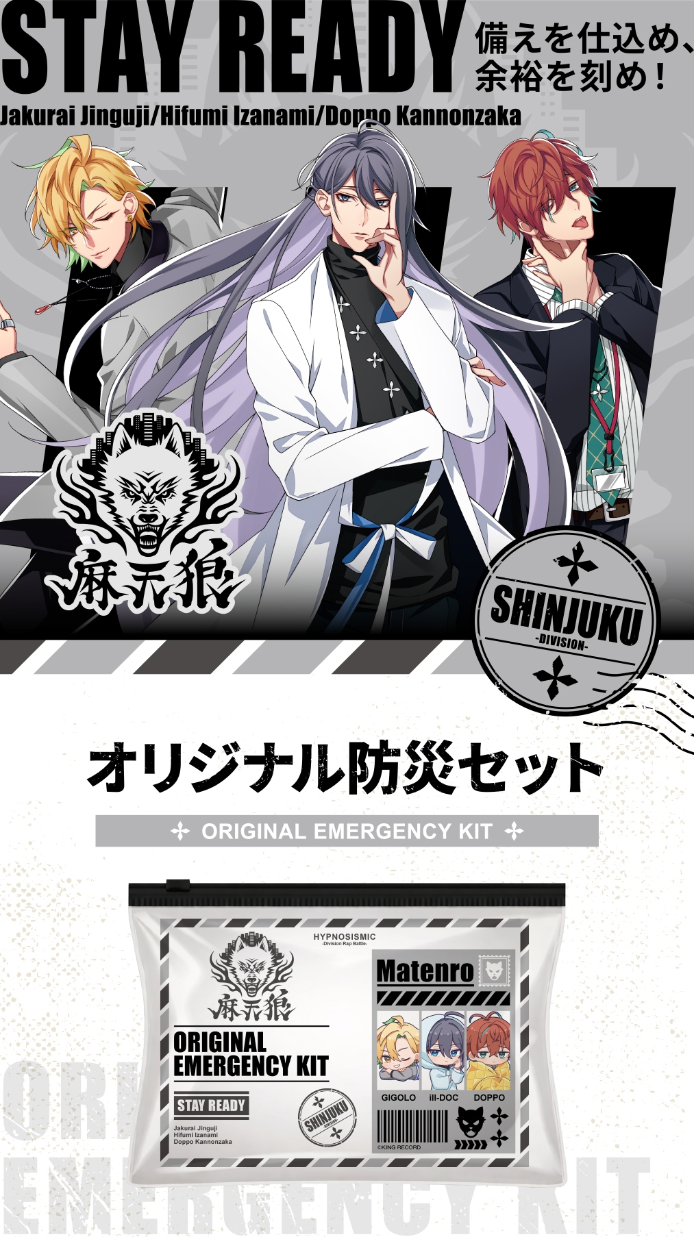 麻天狼 オリジナル防災セット