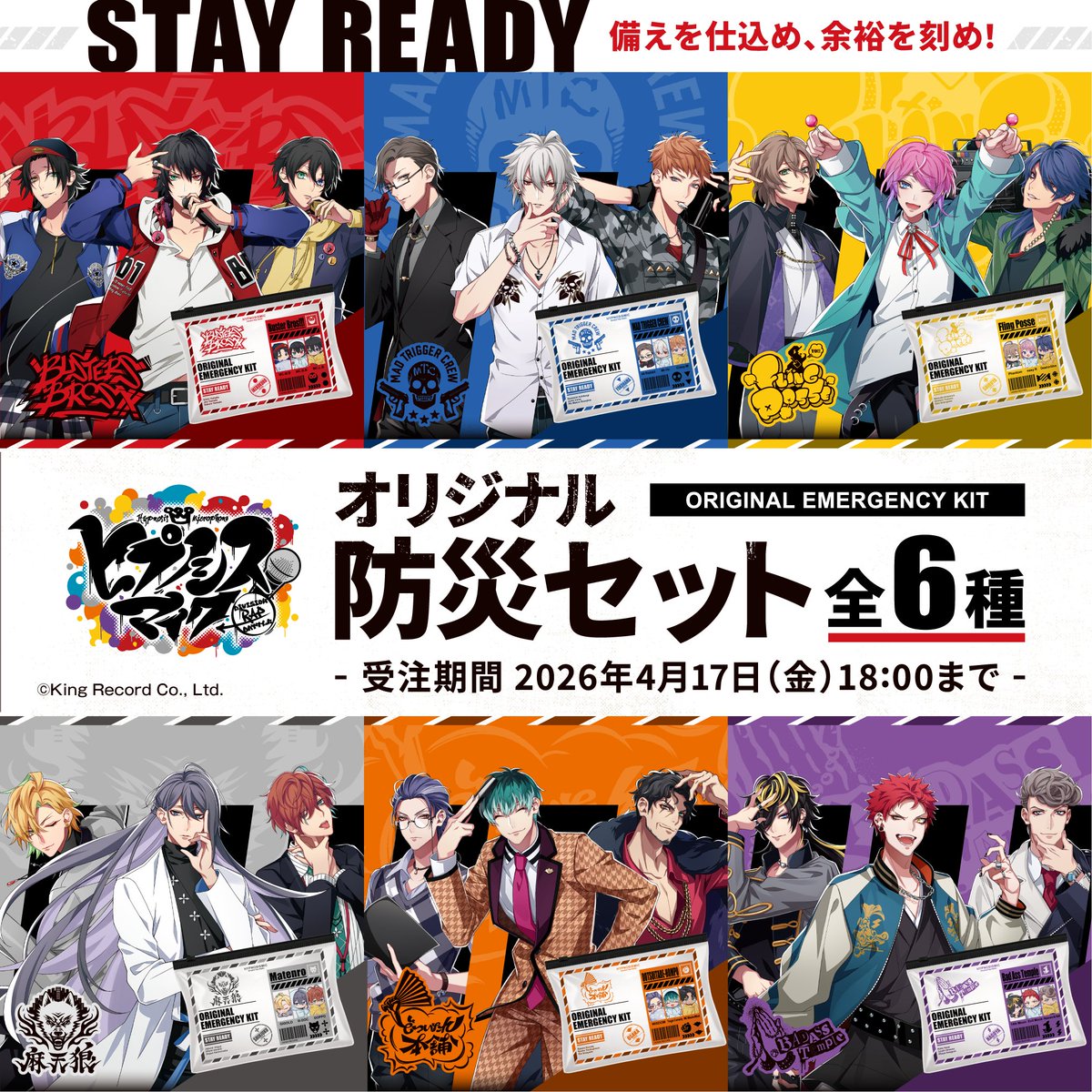 『ヒプマイ』オリジナル防災セットが全6ディビジョンで登場！防災ブランド「LA・PITA」コラボの本格仕様