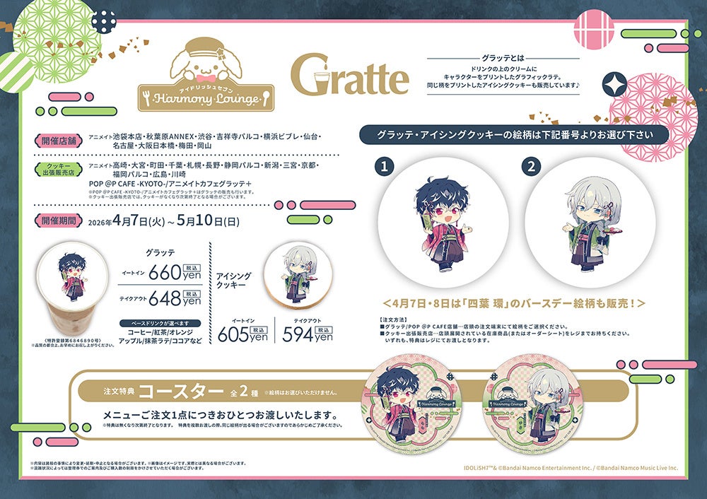 アイドリッシュセブン Harmony Lounge Gratte コラボ情報