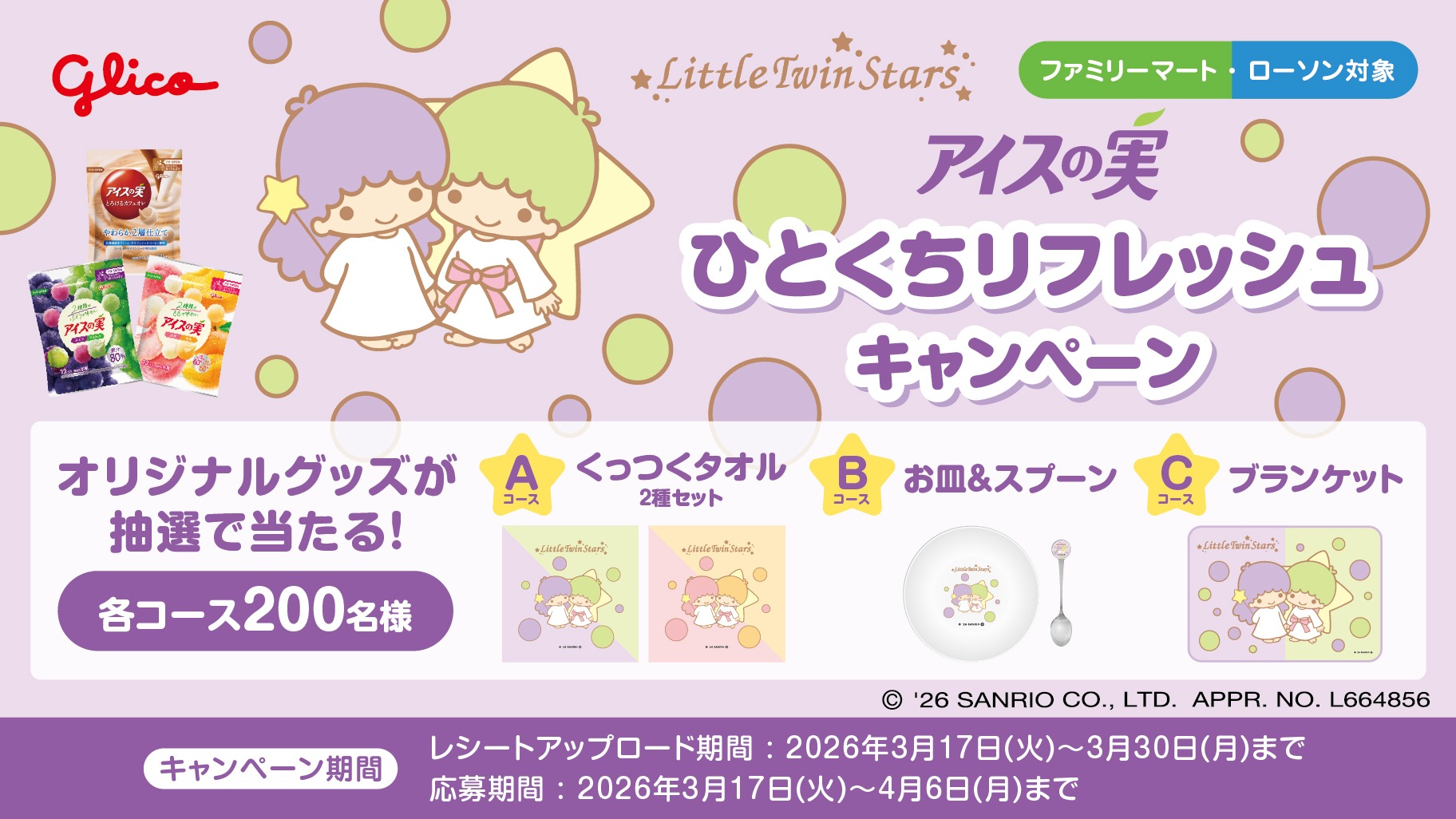 アイスの実×リトルツインスターズ ひとくちリフレッシュキャンペーン メインビジュアル