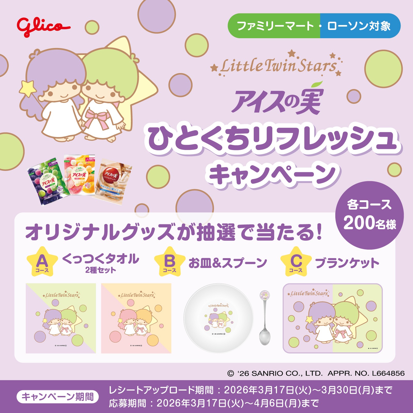 「サンリオ×アイスの実」ひとくちリフレッシュキャンペーンが開催決定！くっつくタオル＆ブランケットが当たる