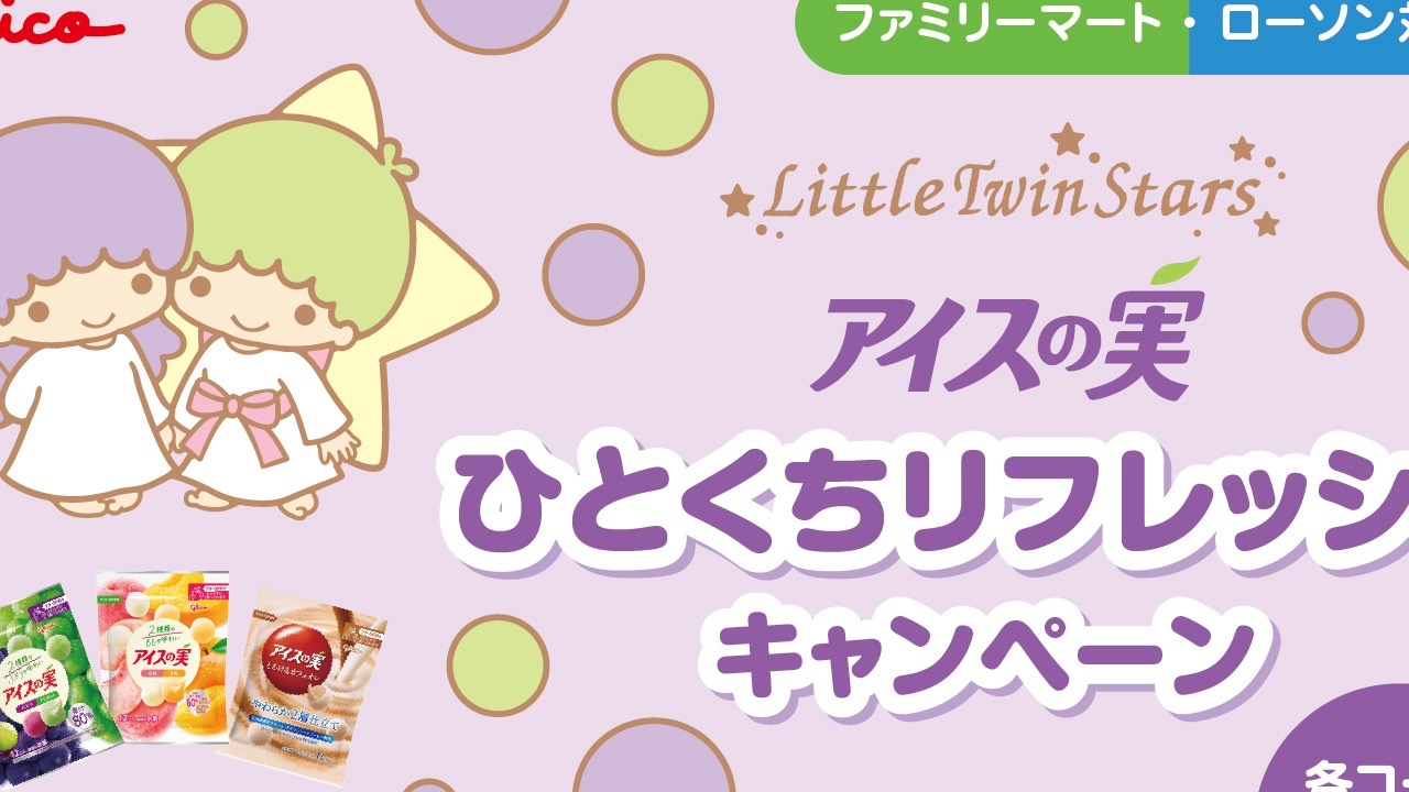 「サンリオ×アイスの実」ひとくちリフレッシュキャンペーンが開催決定！くっつくタオル＆ブランケットが当たる