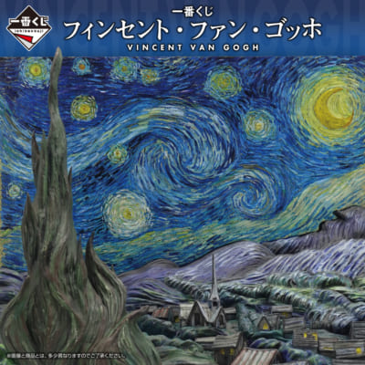一番くじ フィンセント・ファン・ゴッホ ビジュアル
