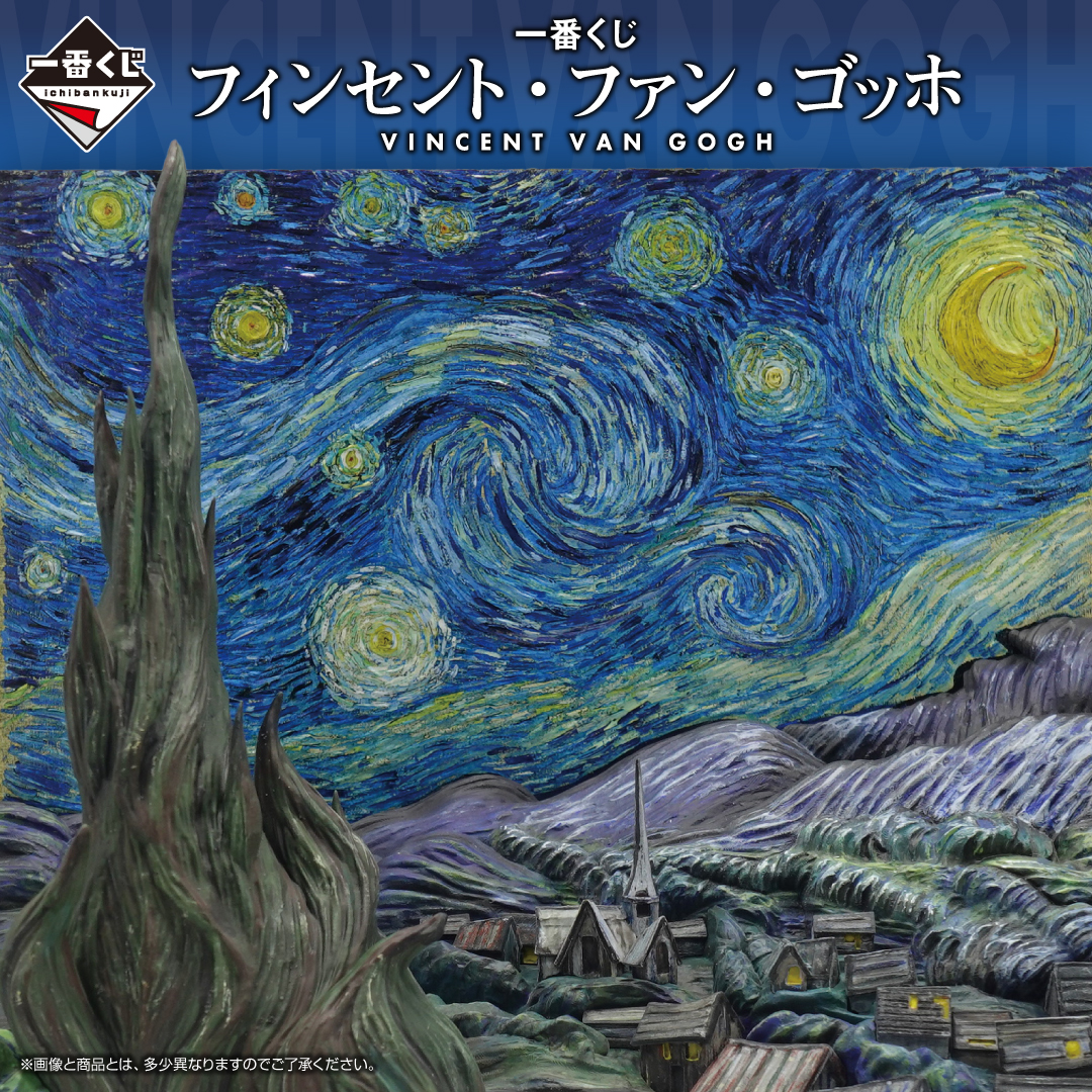一番くじ フィンセント・ファン・ゴッホ ビジュアル