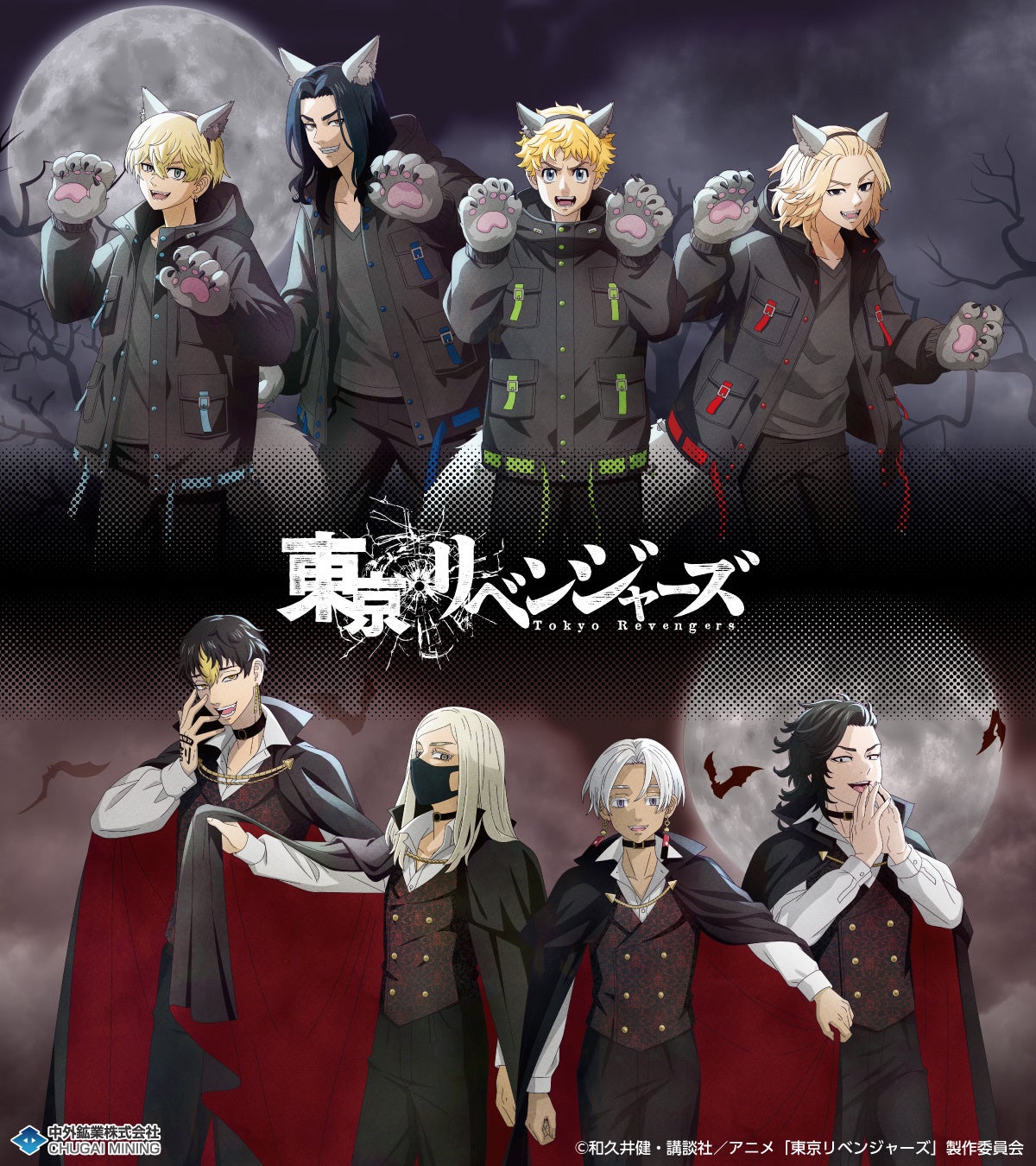 『東京リベンジャーズ』“Autumn Night”描き下ろしグッズが登場！狼男＆吸血鬼姿のマイキーたちが激エモ