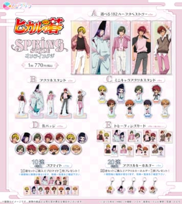 ヒカルの碁 SPRING STYLE オンラインくじ 賞品ラインナップ一覧