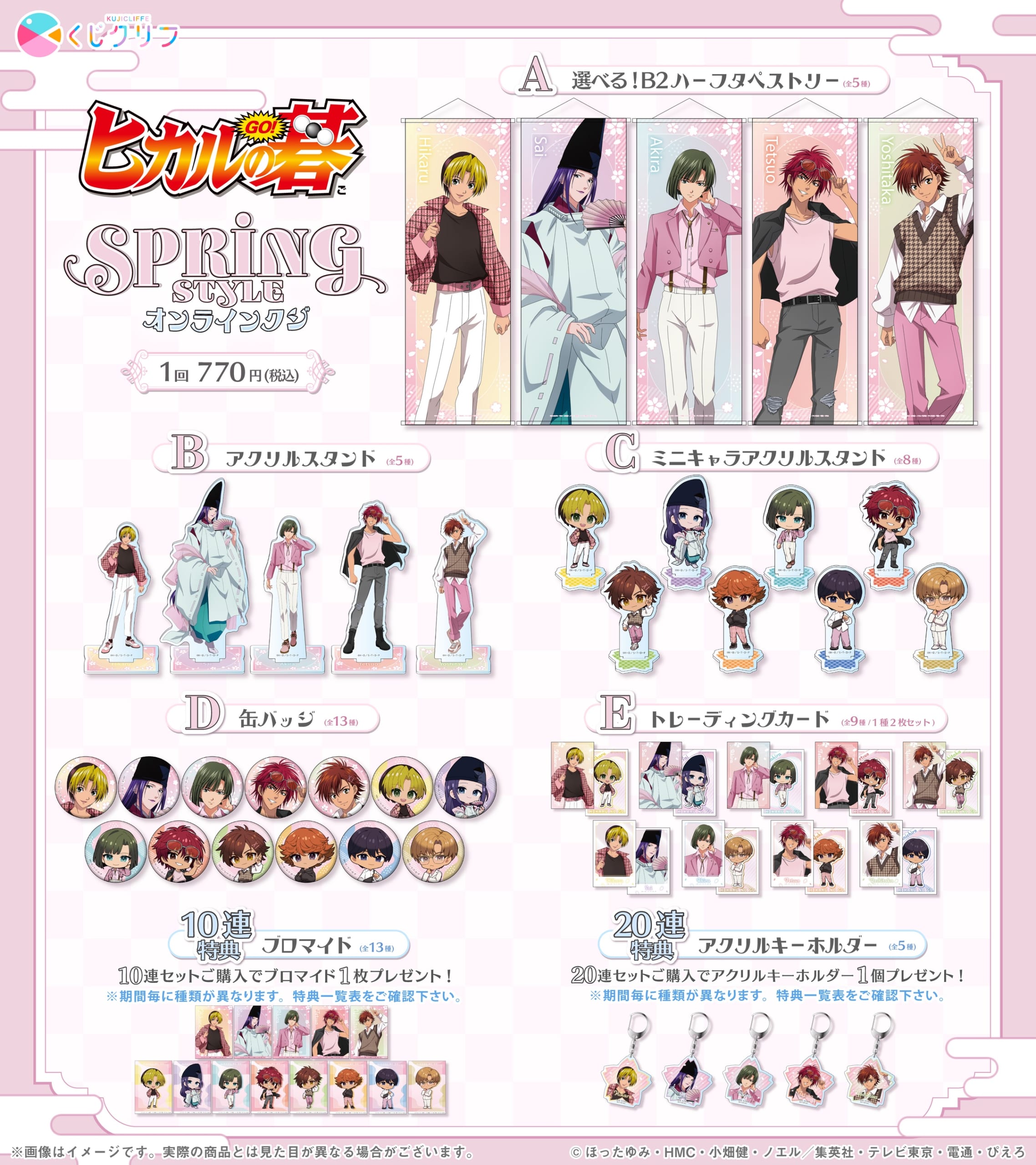 ヒカルの碁 SPRING STYLE オンラインくじ 賞品ラインナップ一覧