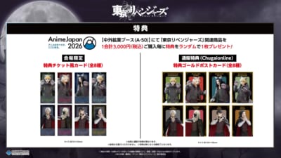 東京リベンジャーズ Autumn Night ver. AnimeJapan 2026 購入特典