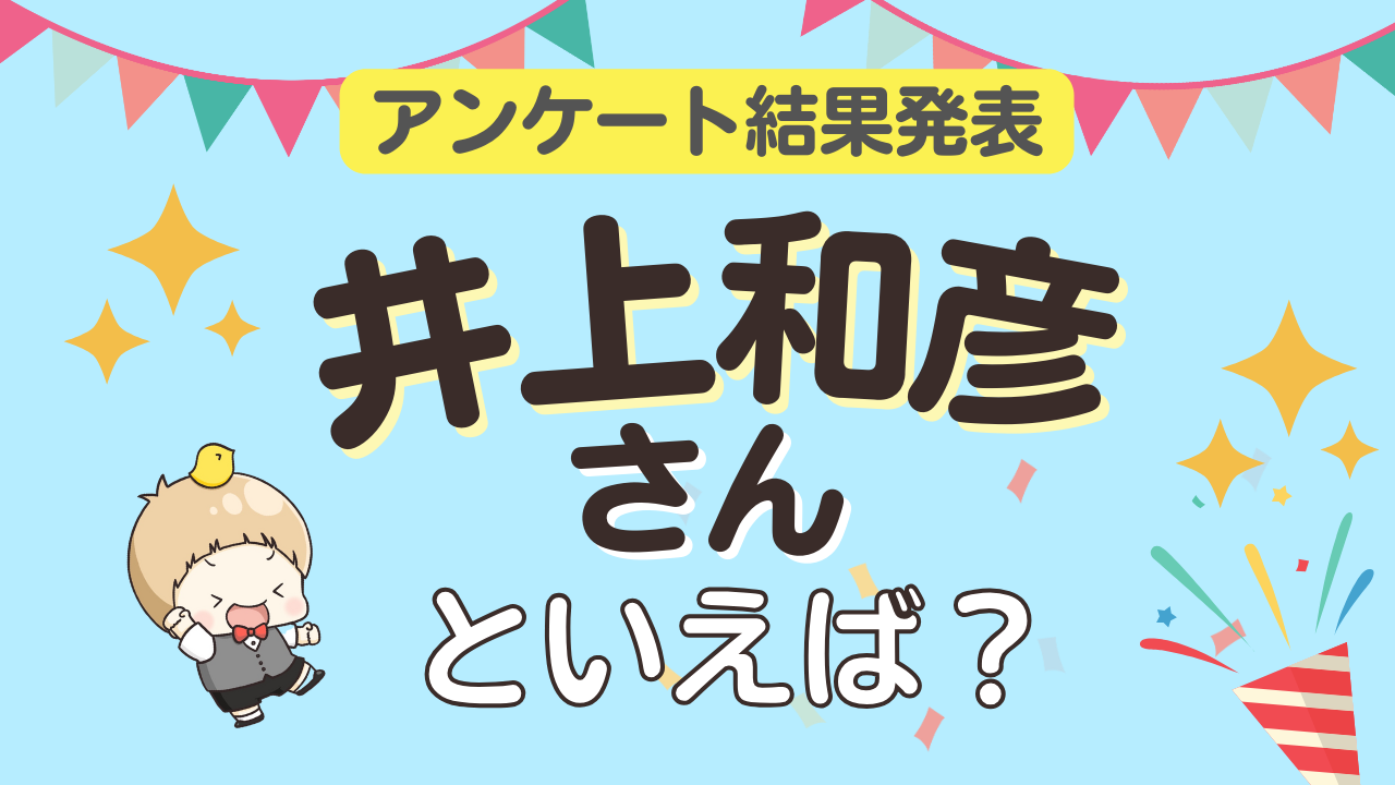オタクが選ぶ「井上和彦が演じるキャラ」ランキングTOP10！1位は『夏目友人帳』ニャンコ先生【2026年版】