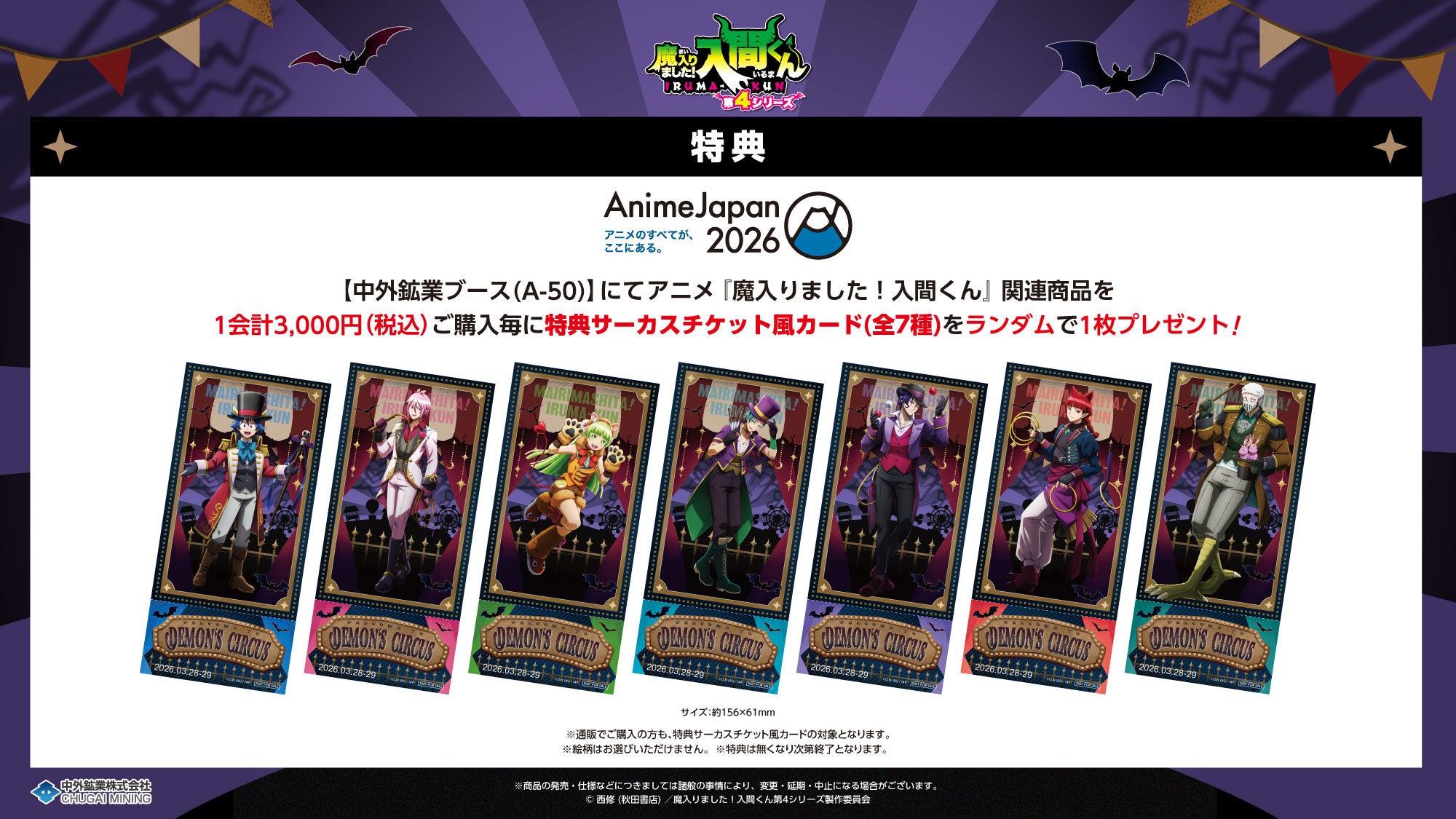 特典サーカスチケット風カード 全7種