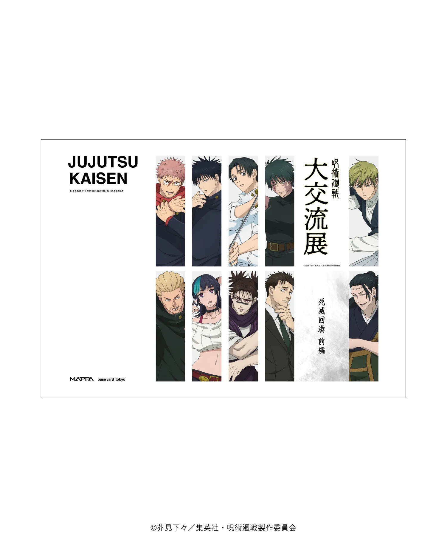 「呪術廻戦」大交流展 死滅回游 B2会期ポスター