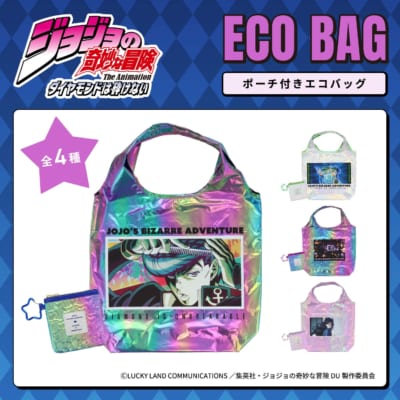 『ジョジョの奇妙な冒険 ダイヤモンドは砕けない』エコバッグ ポーチ付き 全4種