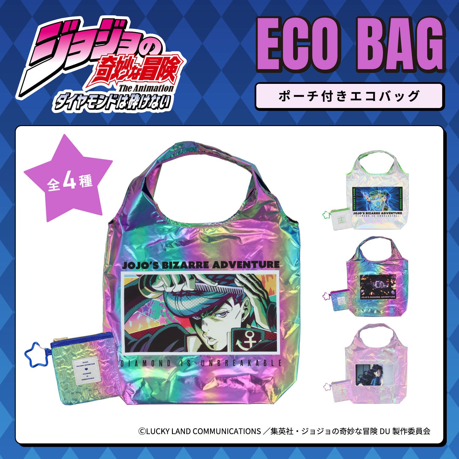 『ジョジョの奇妙な冒険 ダイヤモンドは砕けない』エコバッグ ポーチ付き 全4種