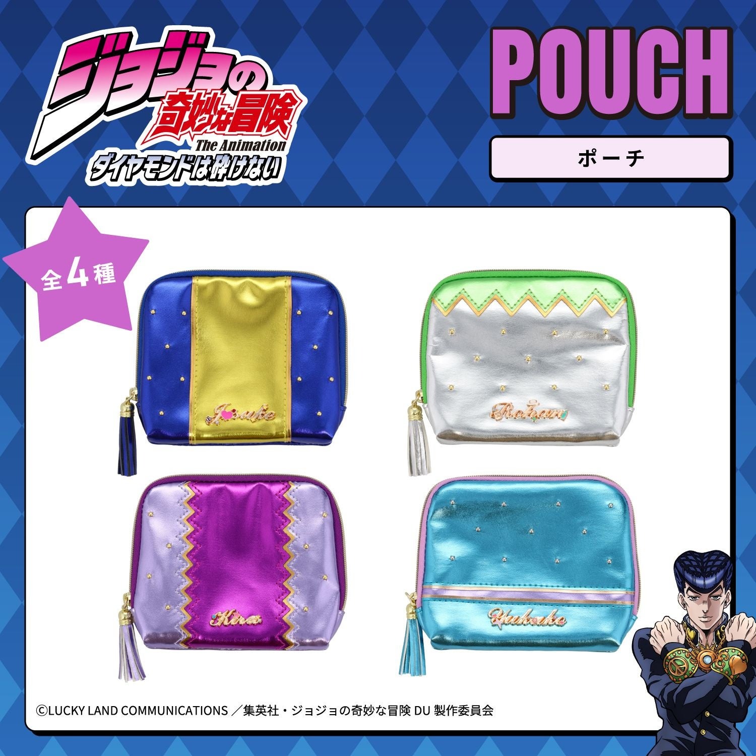 『ジョジョの奇妙な冒険 ダイヤモンドは砕けない』ポーチ 全4種