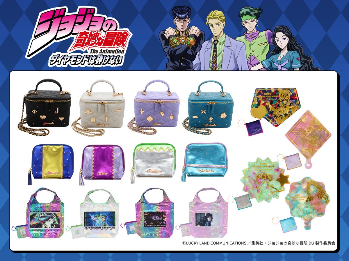 『ジョジョの奇妙な冒険 ダイヤモンドは砕けない』雑貨シリーズが登場！バニティバッグやオーロラエコバッグなど全4アイテム
