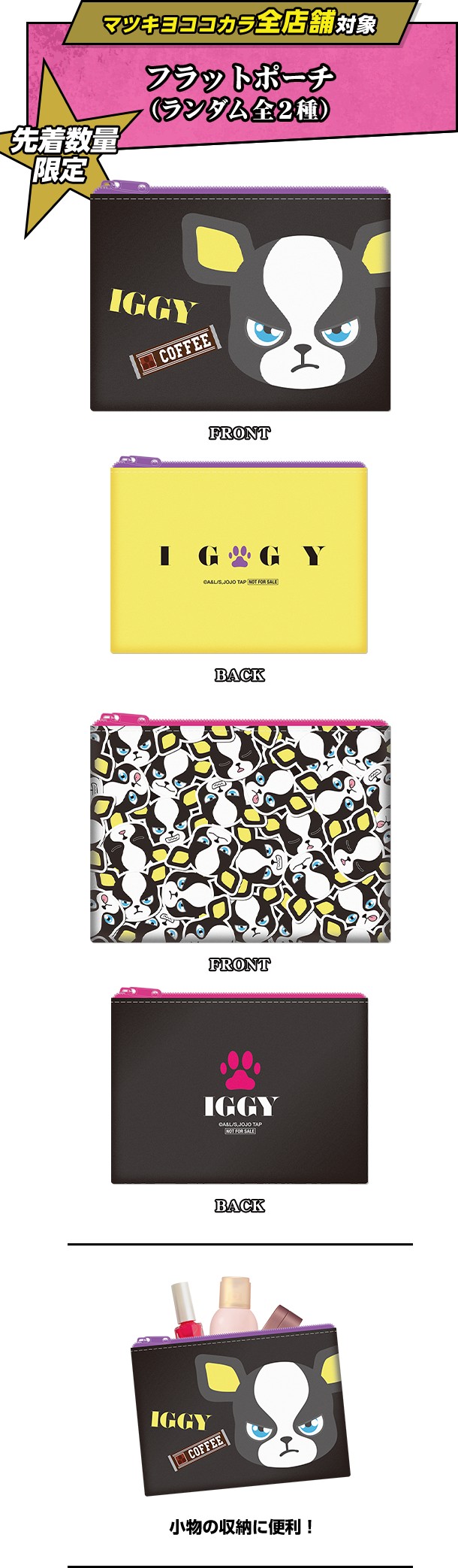 ジョジョの奇妙な冒険×マツキヨココカラ フラットポーチ