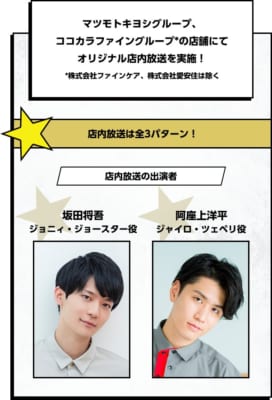 ジョジョの奇妙な冒険×マツキヨココカラ 店内放送 坂田将吾 阿座上洋平