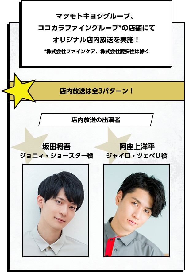 ジョジョの奇妙な冒険×マツキヨココカラ 店内放送 坂田将吾 阿座上洋平