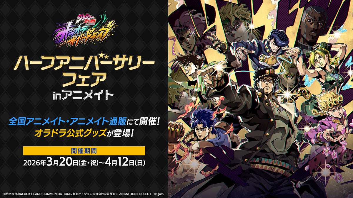 『ジョジョの奇妙な冒険 オラオラオーバードライブ』ハーフアニバーサリーフェアがアニメイトで開催！歴代主人公のグッズが登場