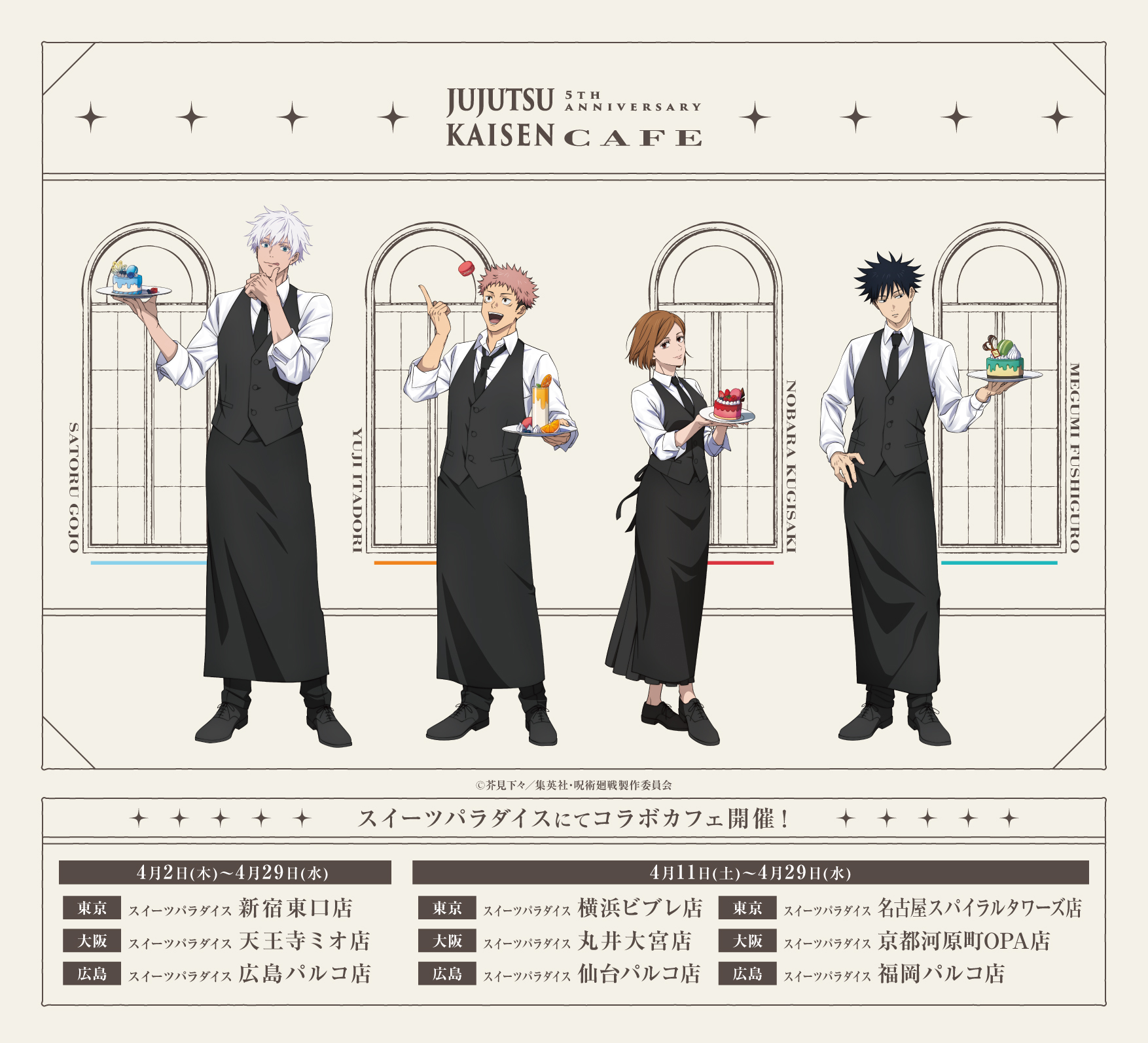 『呪術廻戦』×スイーツパラダイス5周年記念コラボカフェが4月2日から全国9店舗で開催決定！カフェスタッフ姿の描き下ろしイラストが尊すぎる