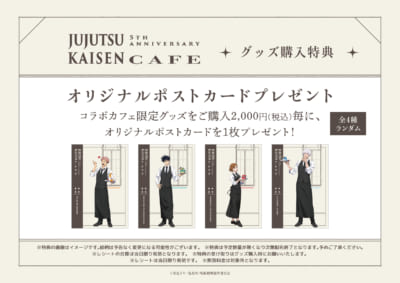 呪術廻戦5周年カフェ グッズ購入特典 オリジナルポストカード