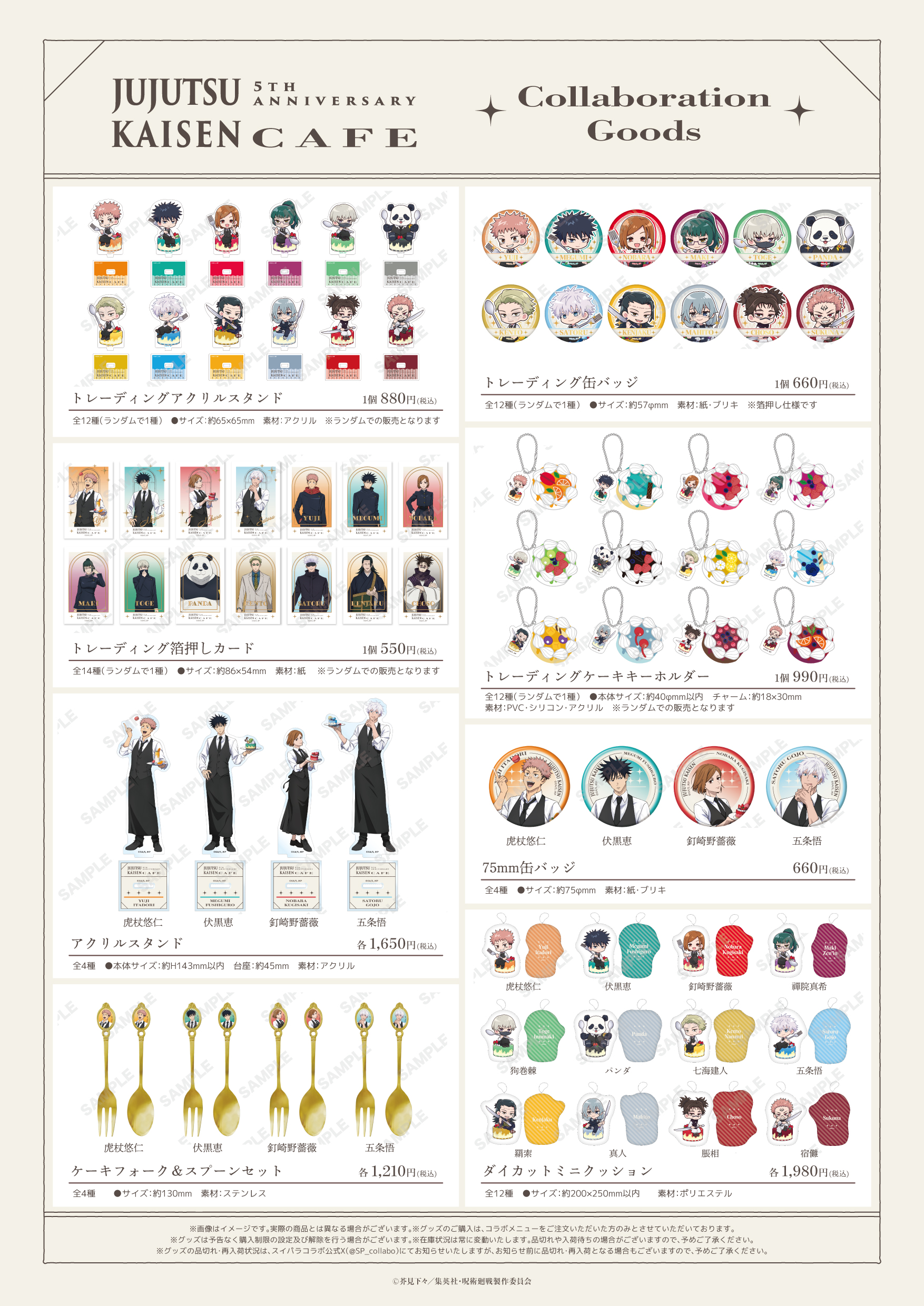 呪術廻戦5周年カフェ コラボレーショングッズ一覧