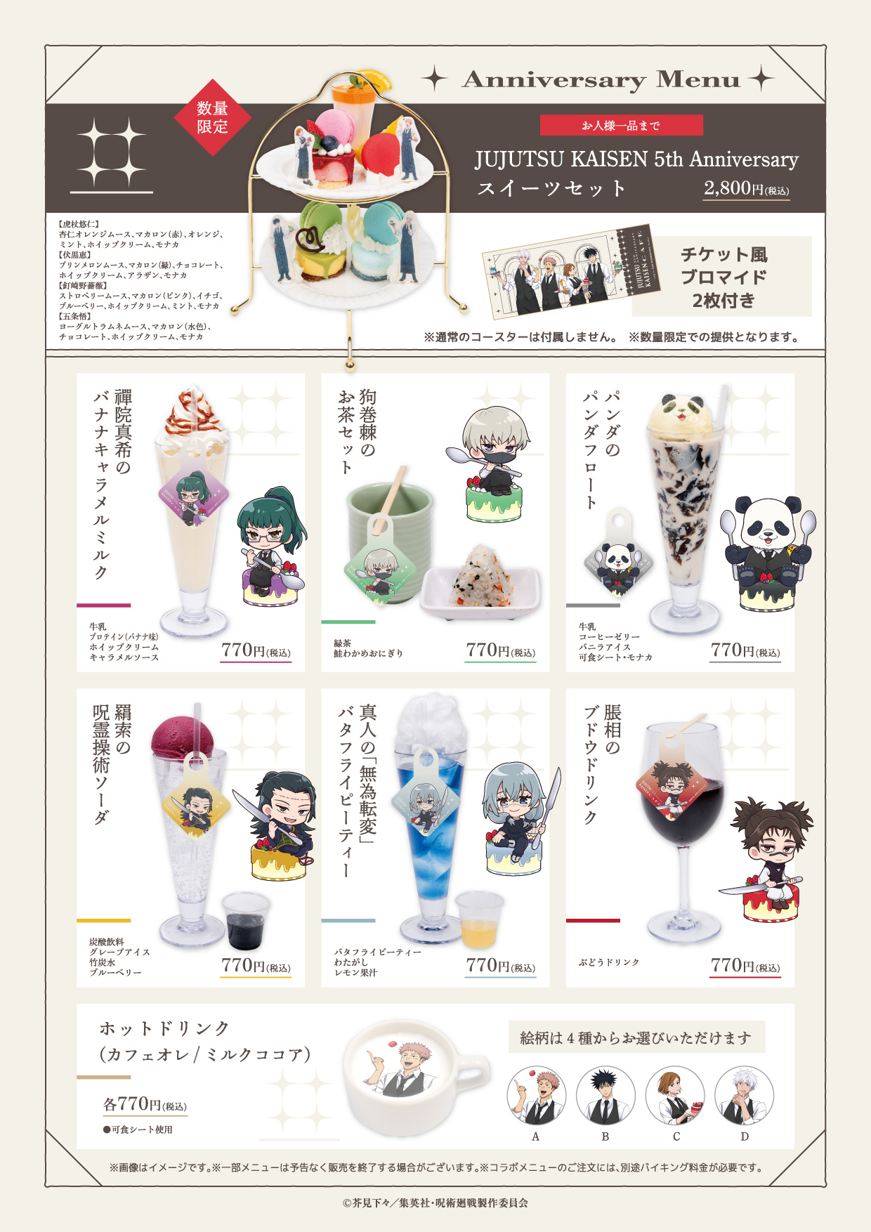 呪術廻戦5周年カフェ アニバーサリーメニュー＆ドリンク