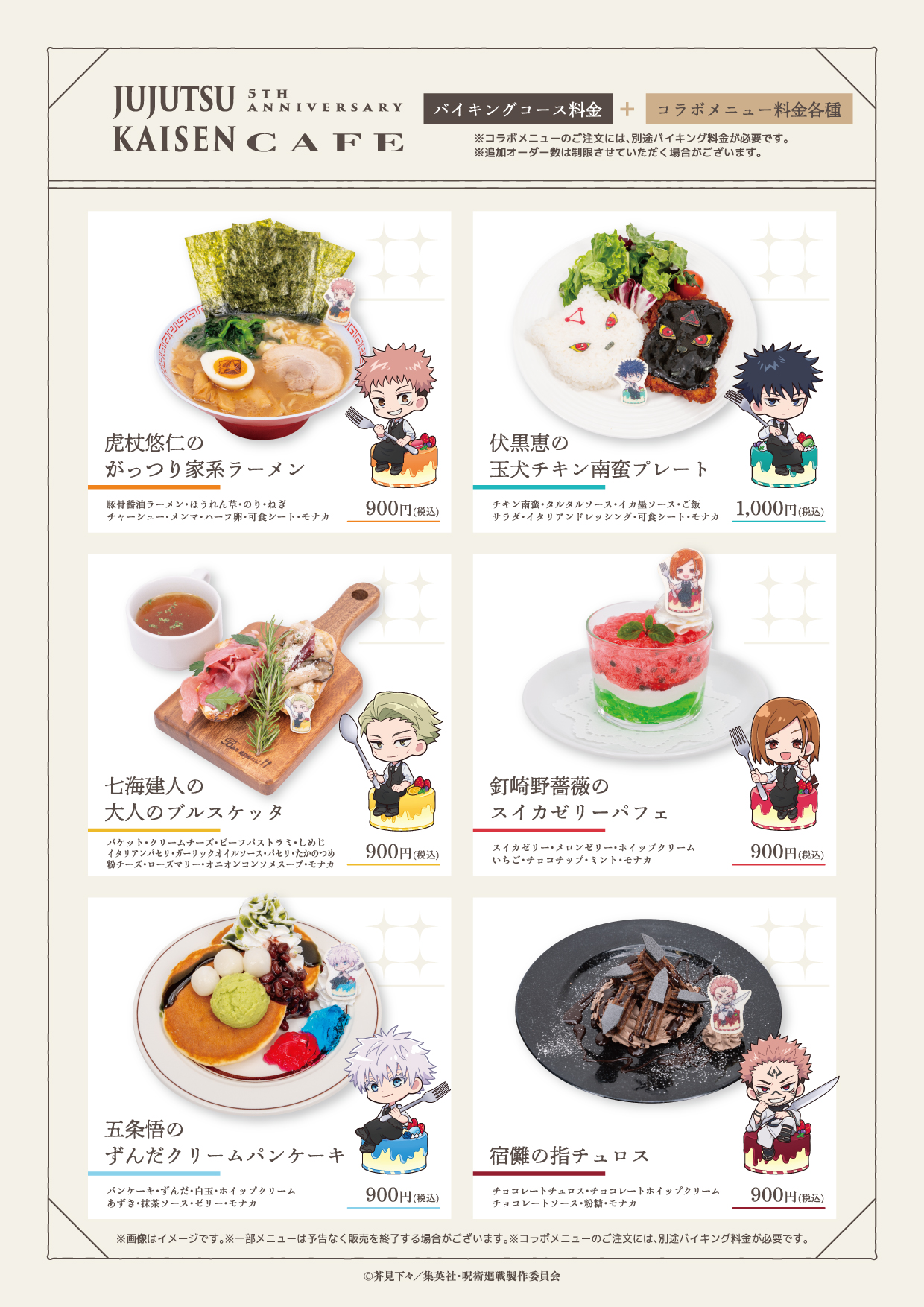 呪術廻戦5周年カフェ コラボフード&デザートメニュー