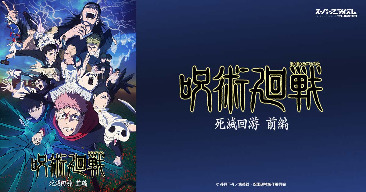 『呪術廻戦』キービジュアル