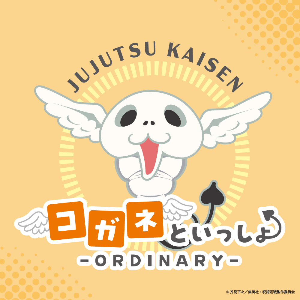 『呪術廻戦』POP UP SHOP「コガネといっしょ～Ordinary～」が4月21日から開催！描き起こしちびキャラグッズが登場