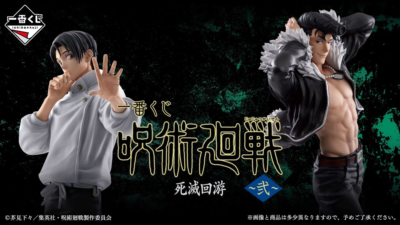「一番くじ 呪術廻戦 死滅回游 ～弐～」が発売決定！乙骨・髙羽・石流・羂索のフィギュアなどがラインナップ