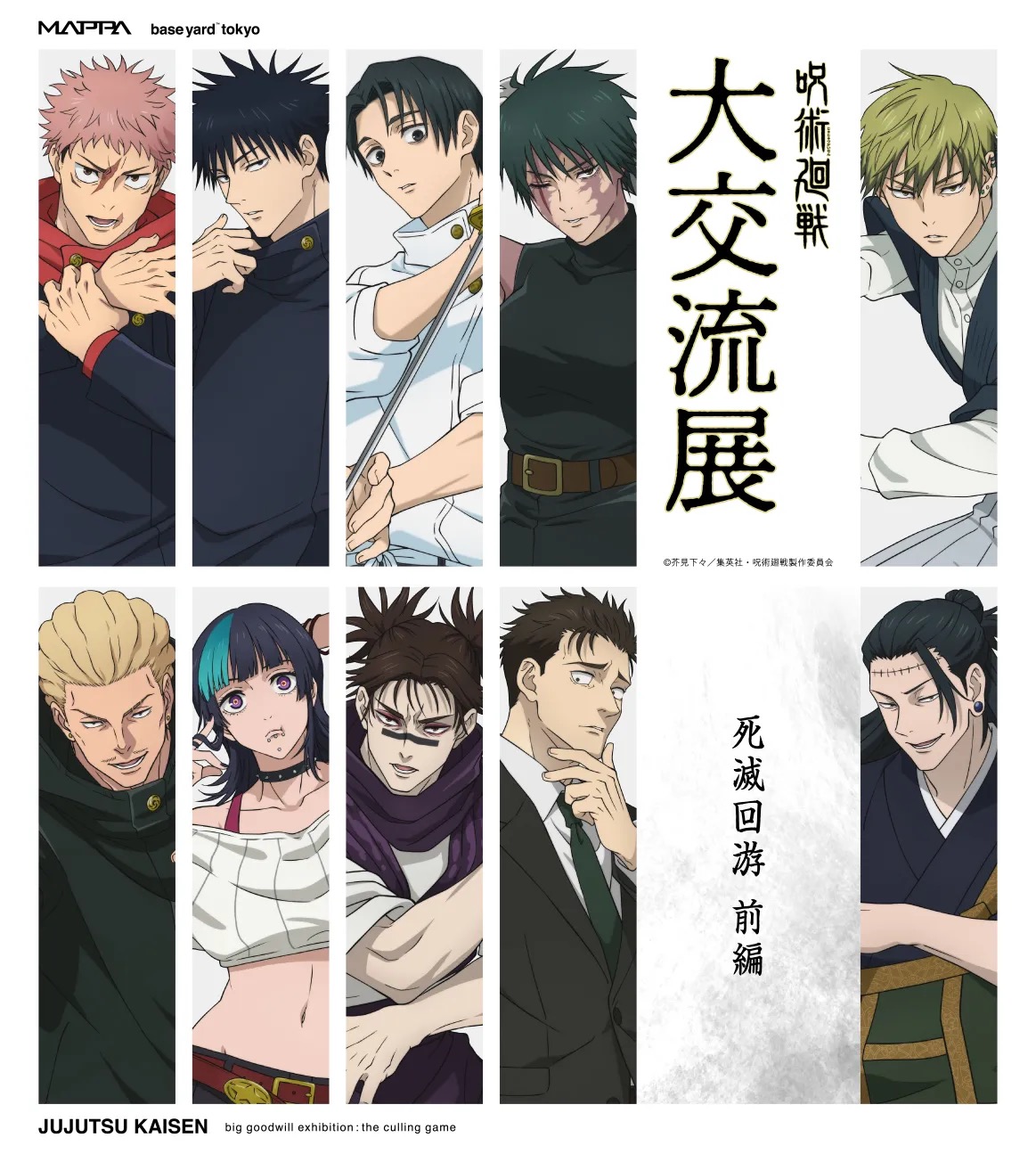 TVアニメ「呪術廻戦」大交流展 死滅回游 前編 キービジュアル