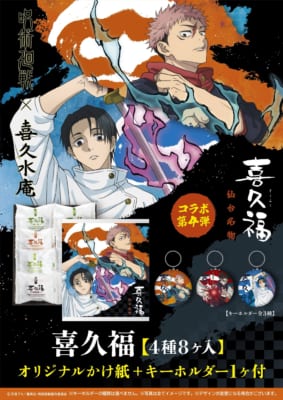 TVアニメ『呪術廻戦』×喜久水庵 コラボ第4弾 喜久福