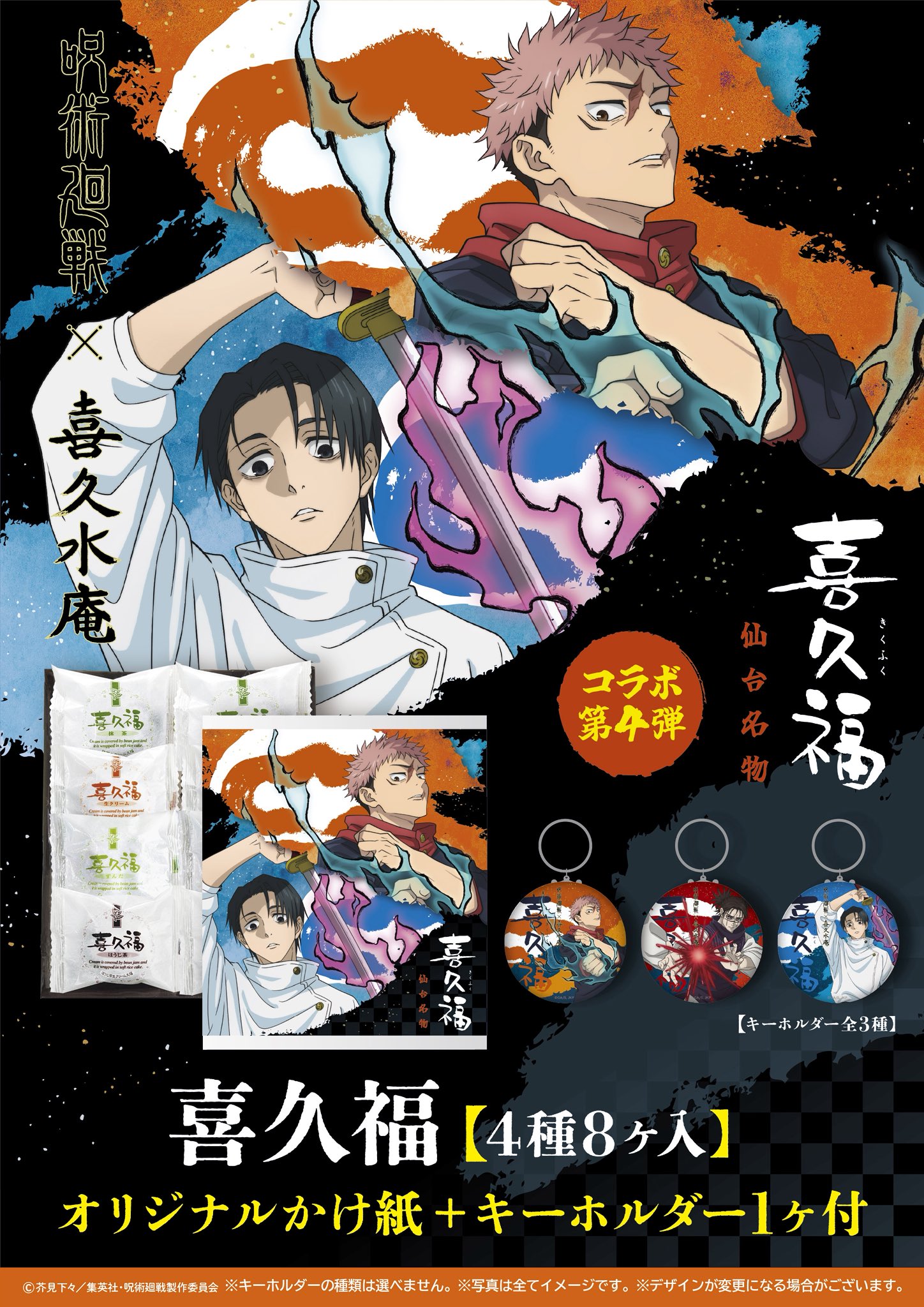 TVアニメ『呪術廻戦』×喜久水庵 コラボ第4弾 喜久福