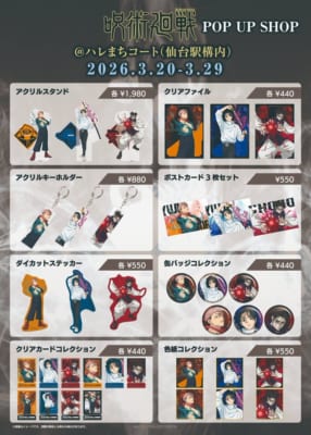 TVアニメ『呪術廻戦』仙台ポップアップショップ グッズラインナップ