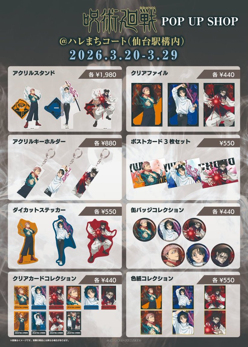 TVアニメ『呪術廻戦』仙台ポップアップショップ グッズラインナップ