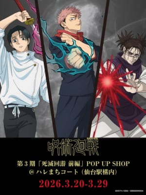 TVアニメ『呪術廻戦』第3期 死滅回游 前編 POP UP SHOP ハレまちコート 仙台駅構内