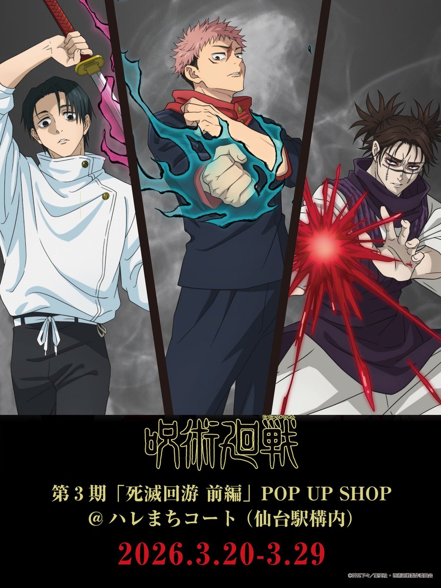 TVアニメ『呪術廻戦』第3期 死滅回游 前編 POP UP SHOP ハレまちコート 仙台駅構内
