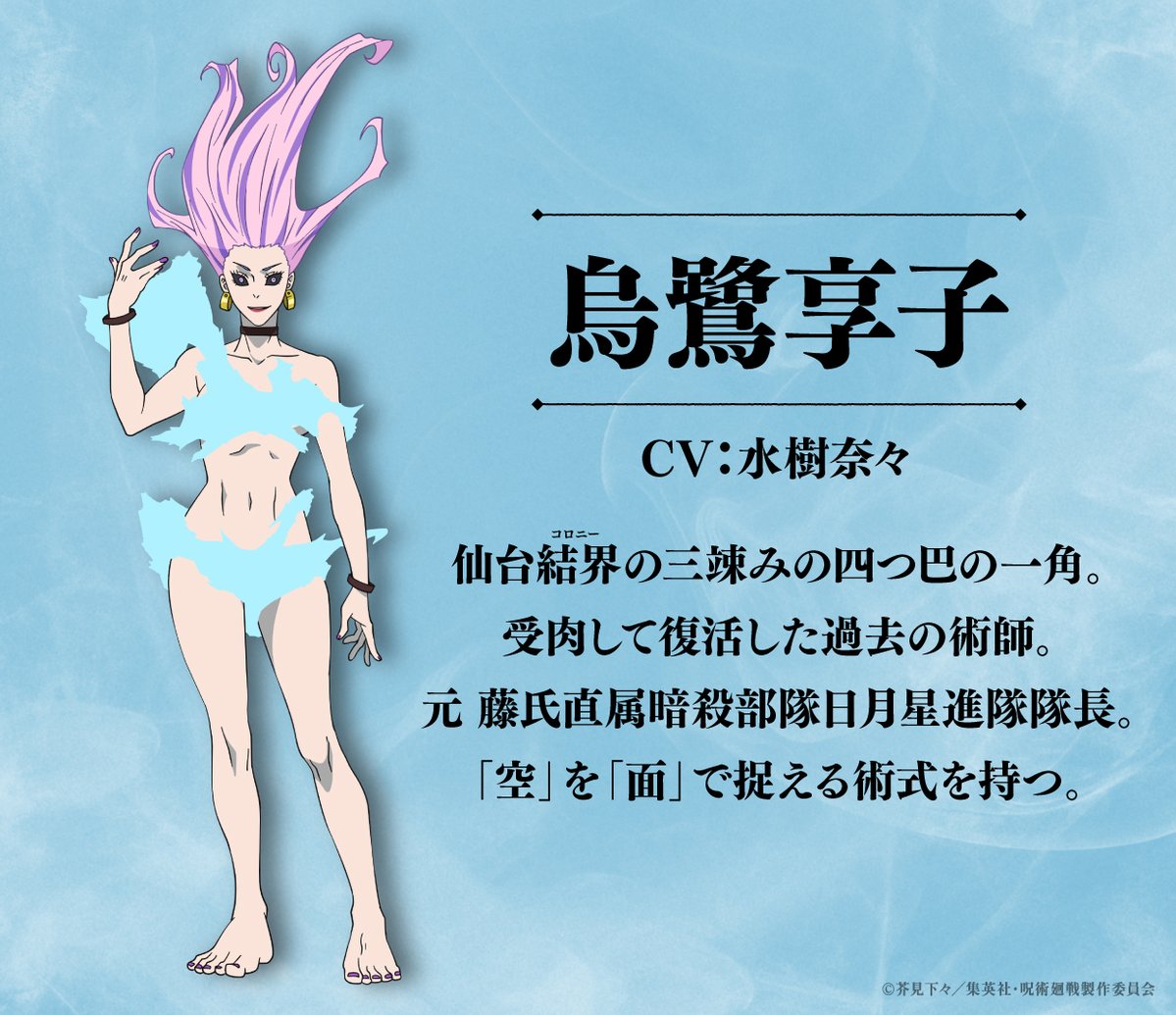 『呪術廻戦』烏鷺享子