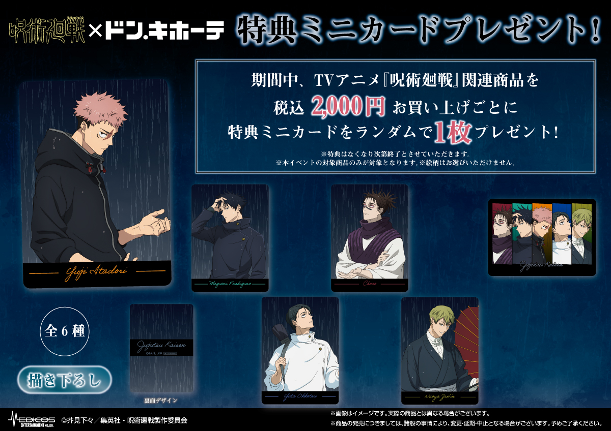 呪術廻戦×ドン・キホーテ 特典ミニカード