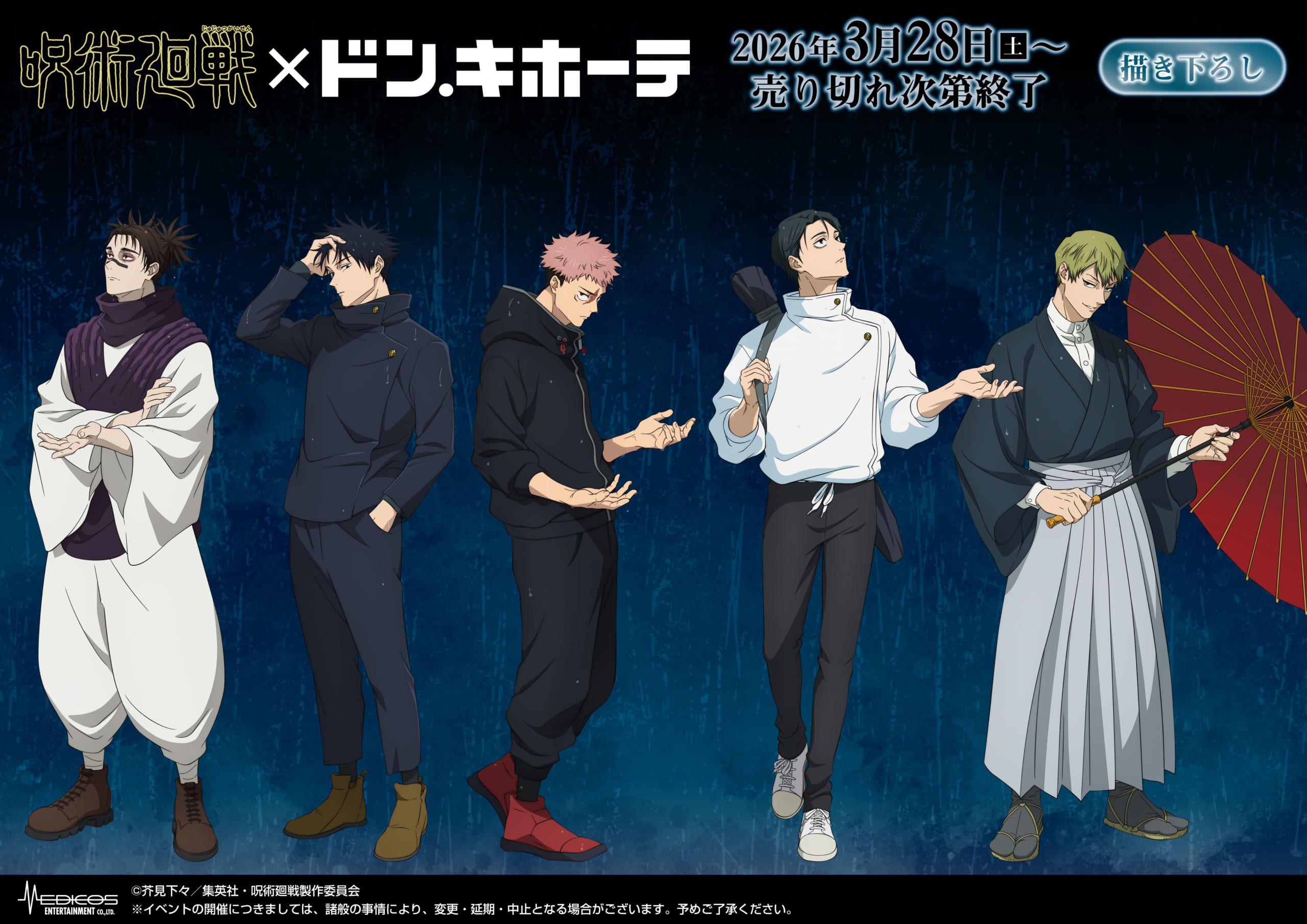 「呪術廻戦×ドンキホーテ」コラボグッズが発売決定！ “雨”がテーマの描き下ろしイラストも初公開