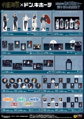 呪術廻戦×ドン・キホーテ 商品ラインナップ