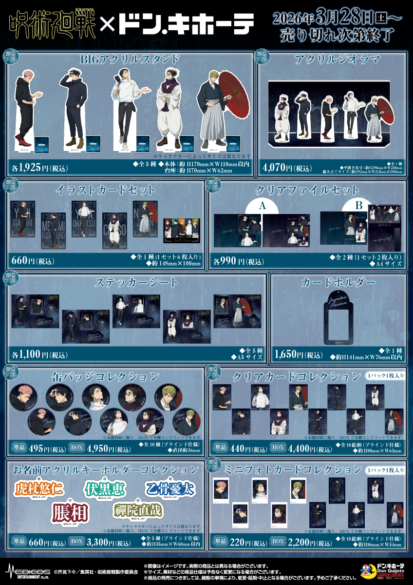 呪術廻戦×ドン・キホーテ 商品ラインナップ